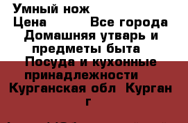 Умный нож Clever Cutter › Цена ­ 990 - Все города Домашняя утварь и предметы быта » Посуда и кухонные принадлежности   . Курганская обл.,Курган г.